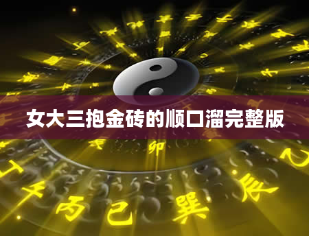 女大三抱金砖的顺口溜完整版