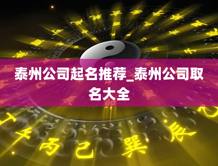 泰州公司起名推荐_泰州公司取名大全