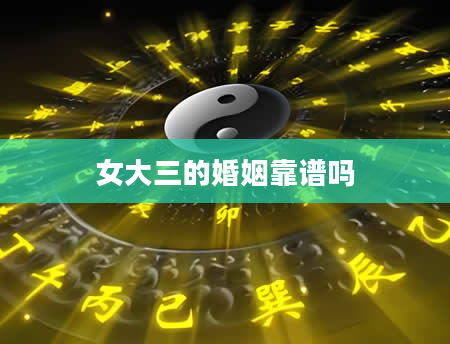 女大三的婚姻靠谱吗