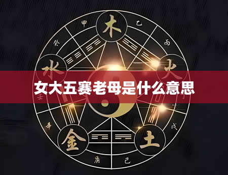 女大五赛老母是什么意思
