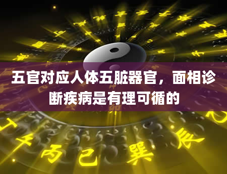 五官对应人体五脏器官，面相诊断疾病是有理可循的