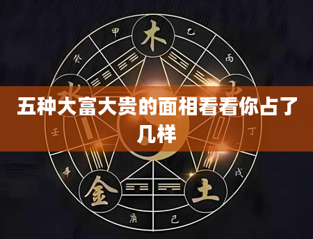 五种大富大贵的面相看看你占了几样