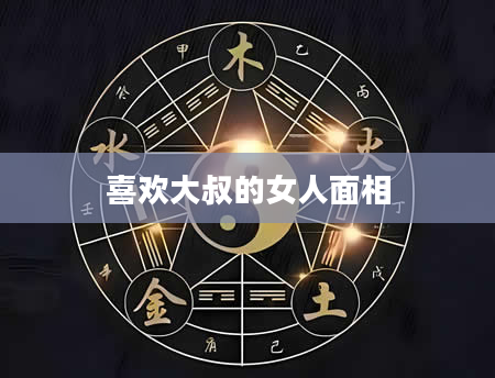 喜欢大叔的女人面相
