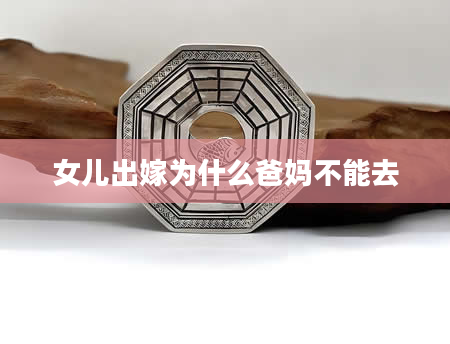 女儿出嫁为什么爸妈不能去