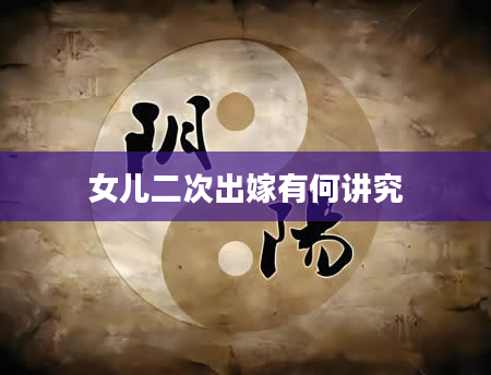 女儿二次出嫁有何讲究