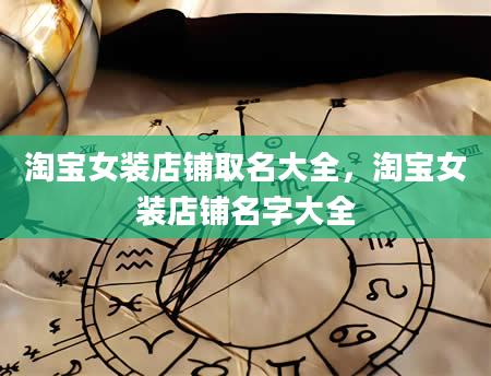 淘宝女装店铺取名大全，淘宝女装店铺名字大全