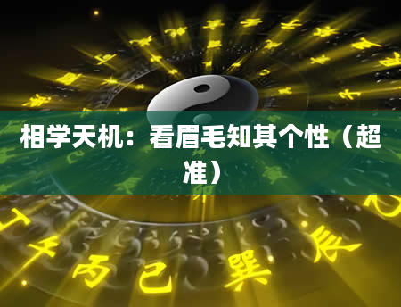 相学天机：看眉毛知其个性（超准）