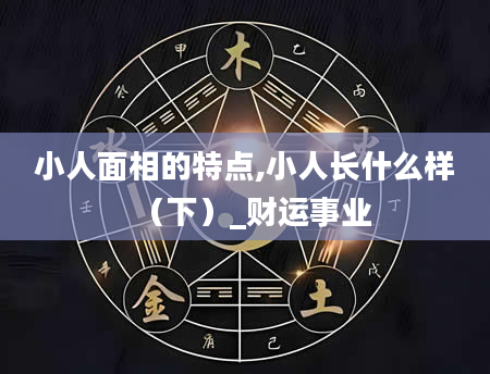 小人面相的特点,小人长什么样（下）_财运事业