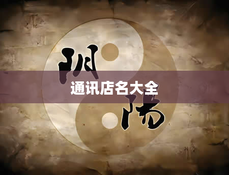 通讯店名大全