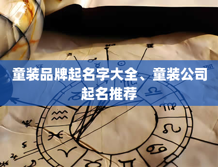 童装品牌起名字大全、童装公司起名推荐