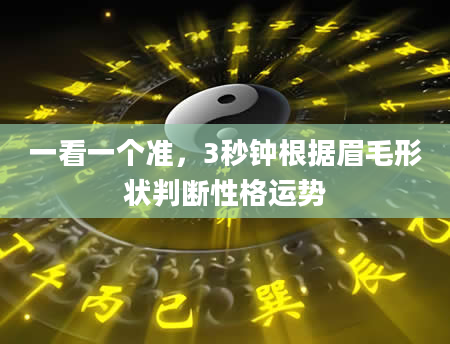 一看一个准，3秒钟根据眉毛形状判断性格运势