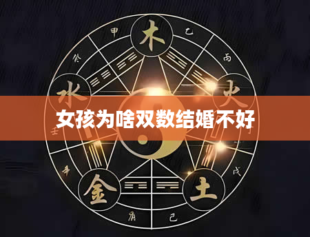 女孩为啥双数结婚不好