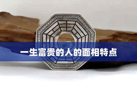 一生富贵的人的面相特点