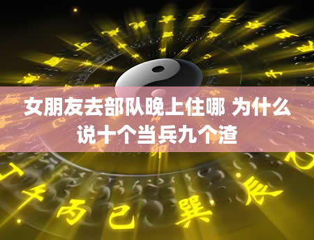 女朋友去部队晚上住哪 为什么说十个当兵九个渣