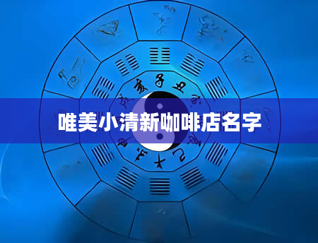 唯美小清新咖啡店名字