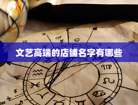文艺高端的店铺名字有哪些