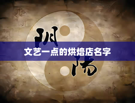 文艺一点的烘焙店名字