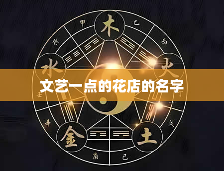 文艺一点的花店的名字