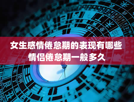 女生感情倦怠期的表现有哪些 情侣倦怠期一般多久