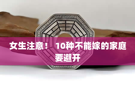女生注意！ 10种不能嫁的家庭要避开