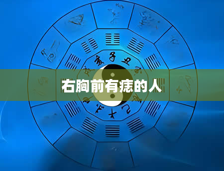 右胸前有痣的人