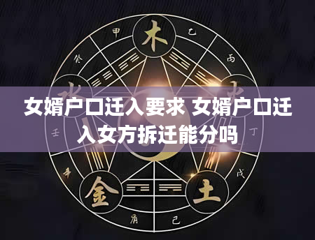 女婿户口迁入要求 女婿户口迁入女方拆迁能分吗