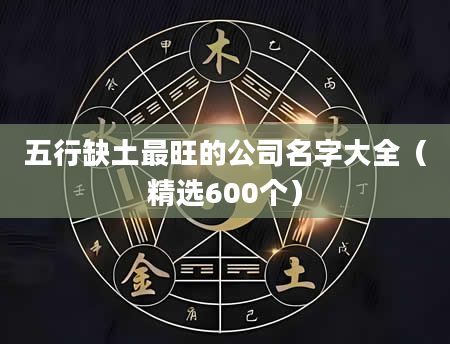 五行缺土最旺的公司名字大全（精选600个）
