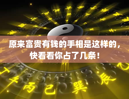 原来富贵有钱的手相是这样的，快看看你占了几条！