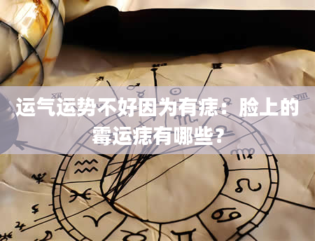 运气运势不好因为有痣：脸上的霉运痣有哪些？