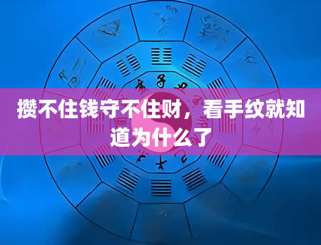 攒不住钱守不住财，看手纹就知道为什么了