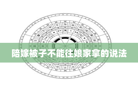 陪嫁被子不能往娘家拿的说法
