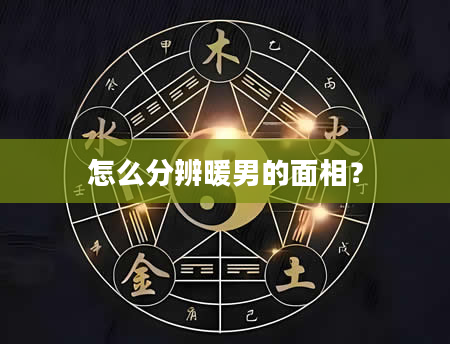 怎么分辨暖男的面相？