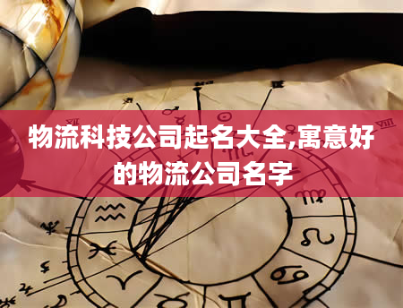 物流科技公司起名大全,寓意好的物流公司名字