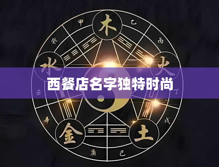 西餐店名字独特时尚