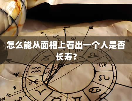 怎么能从面相上看出一个人是否长寿？