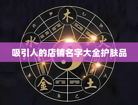 吸引人的店铺名字大全护肤品