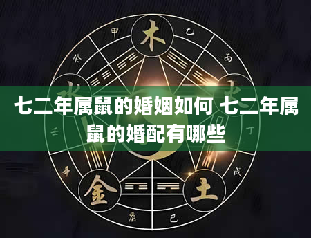七二年属鼠的婚姻如何 七二年属鼠的婚配有哪些