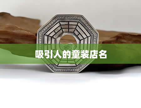 吸引人的童装店名