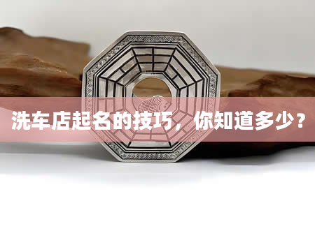 洗车店起名的技巧，你知道多少？