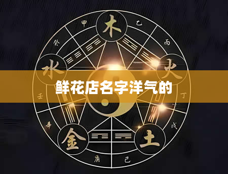 鲜花店名字洋气的