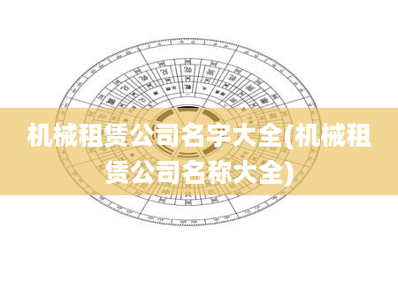 机械租赁公司名字大全(机械租赁公司名称大全)