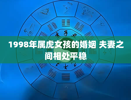1998年属虎女孩的婚姻 夫妻之间相处平稳