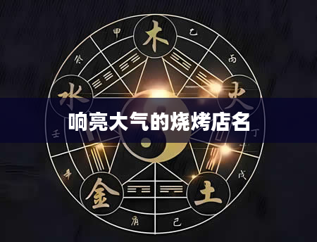 响亮大气的烧烤店名