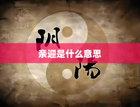亲迎是什么意思