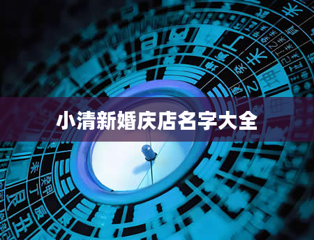 小清新婚庆店名字大全