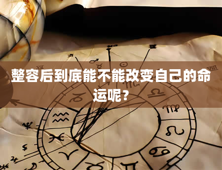 整容后到底能不能改变自己的命运呢？