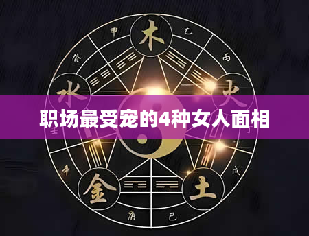 职场最受宠的4种女人面相