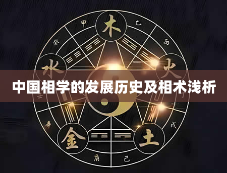 中国相学的发展历史及相术浅析