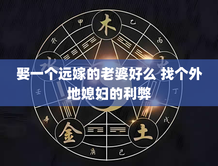 娶一个远嫁的老婆好么 找个外地媳妇的利弊