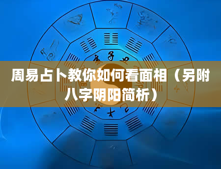 周易占卜教你如何看面相（另附八字阴阳简析）